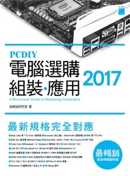 PCDIY 2017 電腦選購‧組裝‧應用