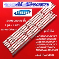 หลอดไฟ LED SAMSUNG 55 นิ้ว รุ่นที่ใช้ได้ UA55TU8000K UA55TU8100K UA55TU7000K UA55TU6900K UA55AU7700K