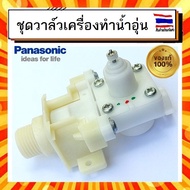 ชุดวาล์วเครื่องทำน้ำอุ่น วาล์วน้ำเข้า พานาโซนิค Panasonic panasonic ADX154A3HE14 INLET BODY ASSY อะไหล่แท้จากบริษัท 100%