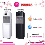 TOSHIBA ตู้กดน้ำร้อน/น้ำเย็น รุ่น RWF-W1664TK ระบบทำน้ำร้อนได้ 85-90 องศา / ความเย็น 10 องศา 1664 RWFW1664TK  RWF1664