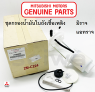 MITSUBISHI กรองน้ำมัน ในถังเชื้อเพลิง มิราจ แอทราจ แท้เบิกศูนย์ มิตซูบิชิ Part no 1770A452 / 1770A45