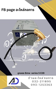ลูกลอยถังน้ำมัน Bmw Series5 E39