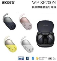 【攝界】美國代購 附充電收納盒 SONY 索尼 WF-SP700N 真無線藍牙耳機 降噪運動耳機 防水耳機 耳豆