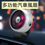 日本暢銷 - 多功能汽車風扇 車載出風口中控台風力擴大USB靜音迷你風扇