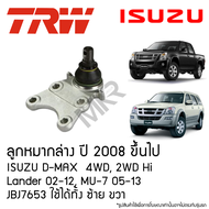 TRW ลูกหมากล่าง ปี 2008 ขึ้นไป ISUZU D-MAX 4WD 2WD Hi Lander 02-12 MU-7 05-13 JBJ7653 ใช้ได้ทั้ง ซ้