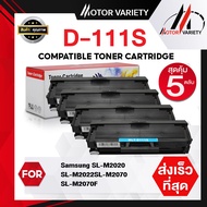 MOTOR หมึกเทียบเท่า D111S (แพ็ค5) D111/111S/111 สำหรับ Samsung SL-M2020/2022/M2070/M2070F/M2070