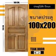 CWD ประตูไม้สัก ปีกนก 100x200 ซม. ประตู ประตูไม้ ประตูไม้สัก ประตูห้องนอน ประตูห้องน้ำ ประตูหน้าบ้าน