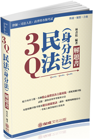 3Q民法（身分法）-解題書-2018律師.司法人員.高普特考&lt;保成&gt; (新品)