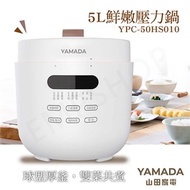 【山田家電YAMADA】5L鮮嫩壓力鍋 YPC-50HS010