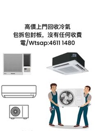高價上門回收冷氣機 冷氣回收 回收冷氣機 窗口機 分體機     專業回收-地盤, 政府宿舍,公屋,私家樓,寫字樓,辦公室,舖頭-     冷氣機 窗口機 分體機 天花機 vrv冷氣 3/4匹冷氣 一