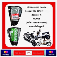 ไส้กรองอากาศ Honda SCOOPY-i NEW 2012-2020 ZOOMER-X รหัสสินค้า 17210-K16-900