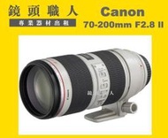 ☆鏡頭職人☆( 鏡頭出租 相機出租 )::: Canon EF 70-200MM F2.8 L ll + Canon 2X lll 台北 桃園