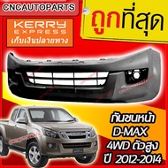 กันชนหน้า ISUZU DMAX ปี​ 2012 - 2015 ดีแม็ก ตัวสูง 4WD