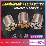 หลอดไฟเบรค/ไฟท้าย หลอดไฟท้ายมอเตอร์ไซค์ หลอดไฟเบรครถยนค์ LED 9 ชิป 12V P21W (แสงสีแดง)