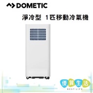 DOMETIC - MX900C 淨冷型 1匹移動冷氣機