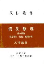 債法原理：基本理論債之發生（增訂3版）