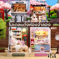 โมเดลแต่งห้องจำลอง DIY โมเดลบ้านตุ๊กตาจิ๋ว ( ประกอบเอง )