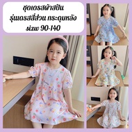 ชุดเดรสเด็กผู้หญิง ชุดเดรสน่ารักๆ ผ้าสปัน size 90-140 พร้อมส่งจากไทย