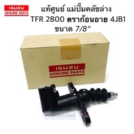 แท้ศูนย์ แม่ปั๊มคลัชล่าง TFR 2800 ดราก้อนอาย 4JB ขนาด 7/8"  TFR ปี 1998-2002 แม่ปั๊มคลัชนิ่ม D-MAX  