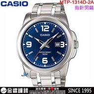 【金響鐘錶】現貨,CASIO MTP-1314D-2A,公司貨,指針男錶,簡潔大方,不鏽鋼錶帶,50米防水,日期,手錶
