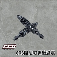 CCD C03後避震器 阻尼預載全可調避震器 適用於胖迪爵 勁戰 JETS等車種 全黑 VJR110/Many125/JBUBU 1個