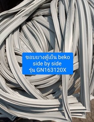 ขอบยางตู้เย็น beko side by side 
รุ่น GN163120X  1 ชุด อะไหล่ ตู้เย็น ตู้แช่