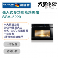 德國寶 - SGV-5220 嵌入式多功能蒸烤焗爐 香港行貨