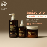2แถม1 [ 25 - 30 Jun ] SoulGood ProbioBeer Anti Hair Loss Sensitive Scalp Care Set โซลกู๊ด ชุดแชมพู ท