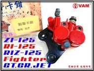 ξ梵姆ξ高品質碟剎卡鉗總成+來令片,附發票(Fighter,戰將,R1,R1Z,R1-125,GT,GR,JET)