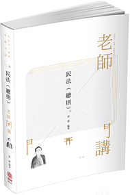 袁翟老師開講-民法（總則）-律師.司法官.國考各類科（保成） (新品)