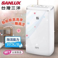 *黑貓貨到付*【台灣三洋SANLUX】 SDH-106M微電腦10.5公升清靜除濕機 負離子清淨功能