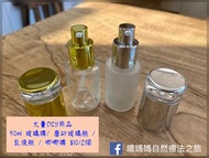 大量DIY用品 50ml 玻璃樽/ 磨砂玻璃瓶 / 乳液瓶 / 唧唧樽 $10/2個