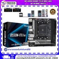 เมนบอร์ด MAINBOARD ASROCK B550M-ITX/AC DDR4 (AM4) (90-MXBDH0-A0UAYZ) สามารถออกใบกำกับภาษีได้