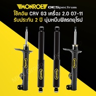 โช้คอัพ MONROE รถ HONDA CRV G3 ปี 07-11 เครื่อง 2.0 / 2.4