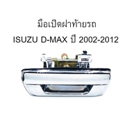 มือเปิดฝาท้าย ISUZU D-MAX ปี 2002-2012  มือเปิดท้ายดีแมค/C022