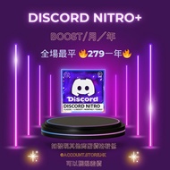 💎 Discord Nitro/BOOST 🔥全場最平 🔥｜Nitro+ 279 1年 超抵優惠 💎