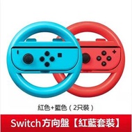 Others - MIMD 相容switch方向盤遊戲手製一對（紅色）