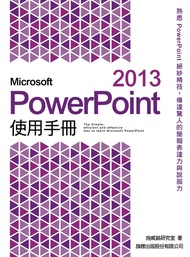 Microsoft PowerPoint 2013使用手冊 (附光碟)