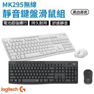 【現貨】Logitech 羅技 MK295 無線靜音 鍵盤滑鼠組  【原廠公司貨】 靜音鍵盤 靜音滑鼠 石墨灰珍珠白