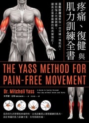疼痛、復健與肌力訓練全書（二版）：亞斯診療法教你一次只練一塊肌肉，揮別惱人代償問題，讓真正需要鍛鍊的肌肉變強壯！ 米契爾‧亞斯