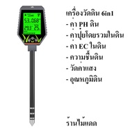 เครื่องวัดดิน วัดน้ำ แบบ 6in1 ใช้วัด pH / EC ในดิน และน้ำ ความสมบูรณ์ดิน ความเค็มดิน ความชื้นดิน อุณ