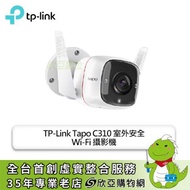 TP-Link Tapo C310 室外安全 Wi-Fi 攝影機/IP66 防水防塵/3百萬解析度/雙向語音溝通/兩年保固