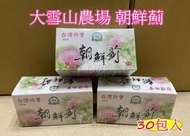 【Q妹】開發票 大雪山農場 台灣 朝鮮薊茶 雞角刺 草本茶 明日葉 魚腥草 山苦瓜 益母草青春茶 銀杏茶 丹參茶 茶