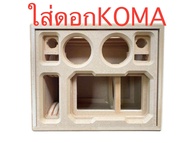 ตู้รุ่น570 6.5“x4” ตู้สำหรับใส่ดอกKOMAและHK ได้เฉพาะตู้ไม่รวมอุปกรณ์