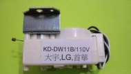 (全新) LG . 大宇 . 首華  洗衣機 KD-DW11B 排水馬達 110V 排水電磁閥 洗衣機排水閥 牽引器