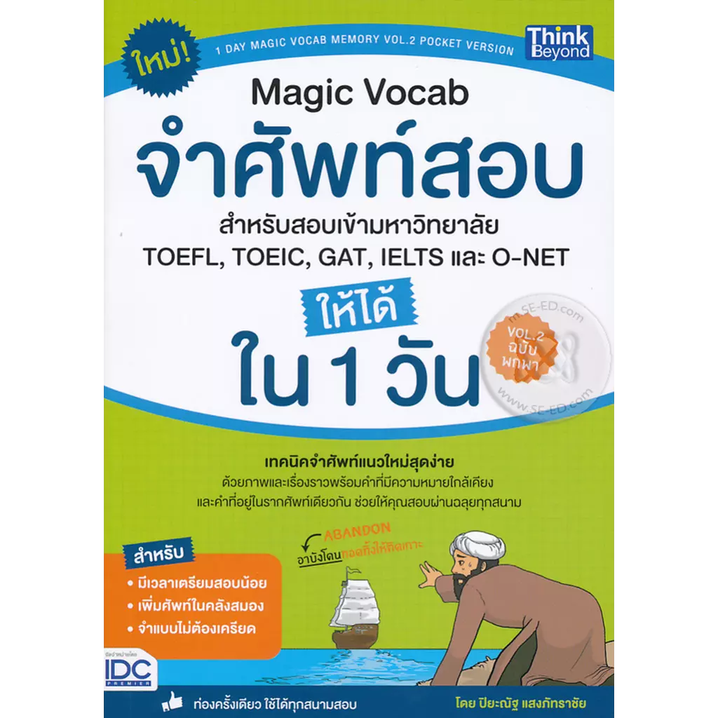 Magic Vocab จำศัพท์สอบ สำหรับสอบเข้ามหาวิทยาลัย, TOEFL, TOEIC, GAT, IELTS และ O-NET ให้ได้ใน 1 วัน V