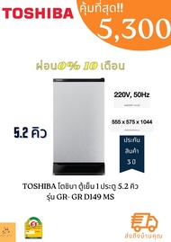 ตู้เย็น 1 ประตู TOSHIBA  5.2 คิว รุ่น GR-D149 (MS) GR D149 MS