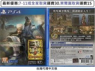 電玩米奇~PS4(二手A級) 真三國無雙8 帝王傳 Empires -中文版~買兩件再折50