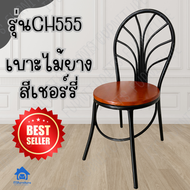 ITS Dining chair รุ่น CH555 เก้าอี้เหล็ก เก้าอี้ทานข้าว เก้าอี้ร้านอาหาร อะไหล่เก้าอี้ เบาะเก้าอี้ ม