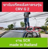 ถาดแร็คหลังคารุ่นCpw.+ขาจับตรงรุ่น Crv g2 งานScr (แชทถามก่อนสั่งซื้อ)